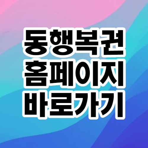 동행복권 홈페이지 바로가기