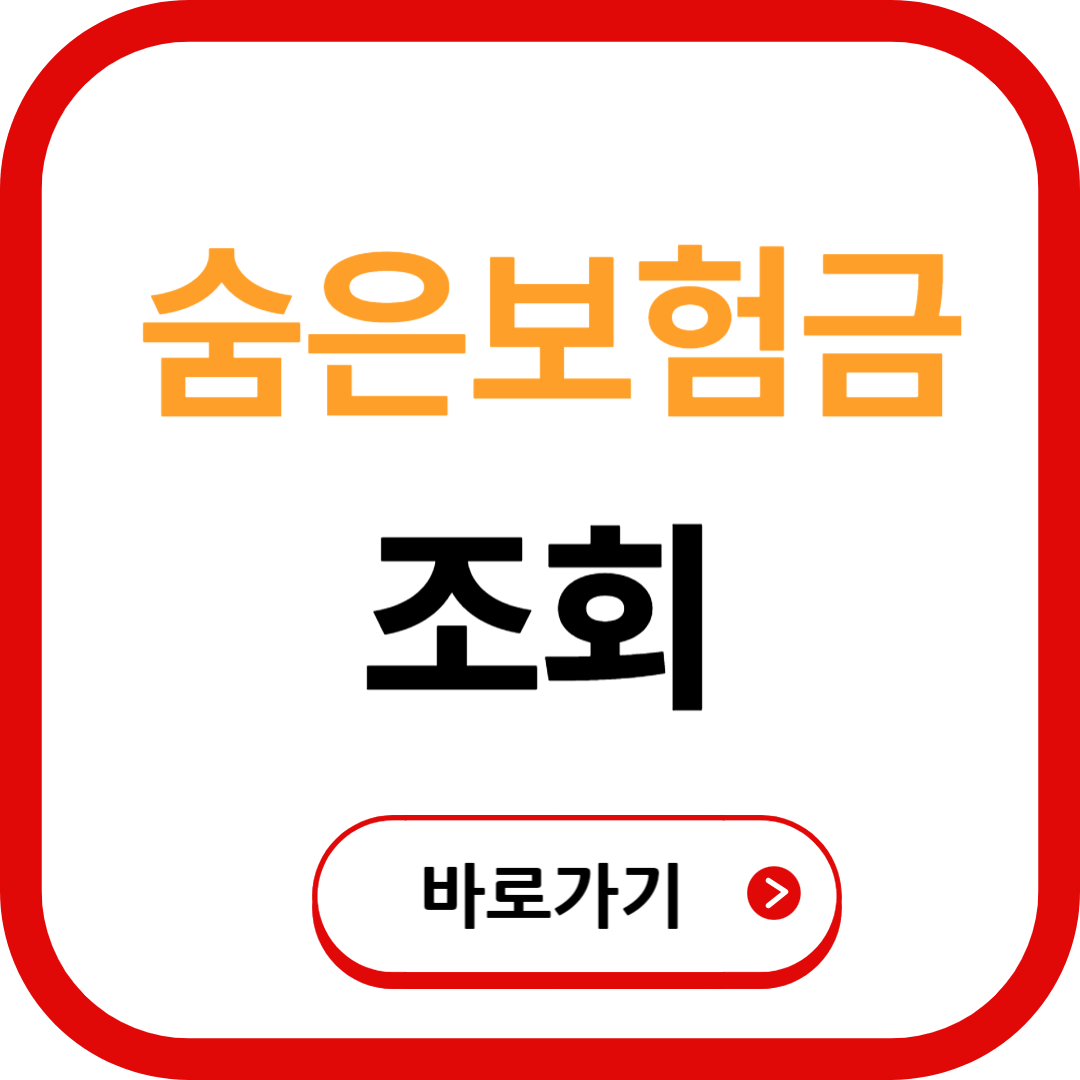 내보험찾아줌 바로가기 숨은보험금 조회