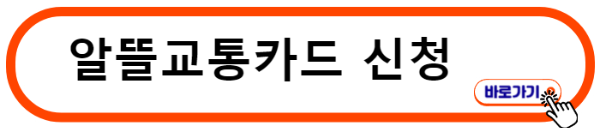 알뜰교통카드 신청하기