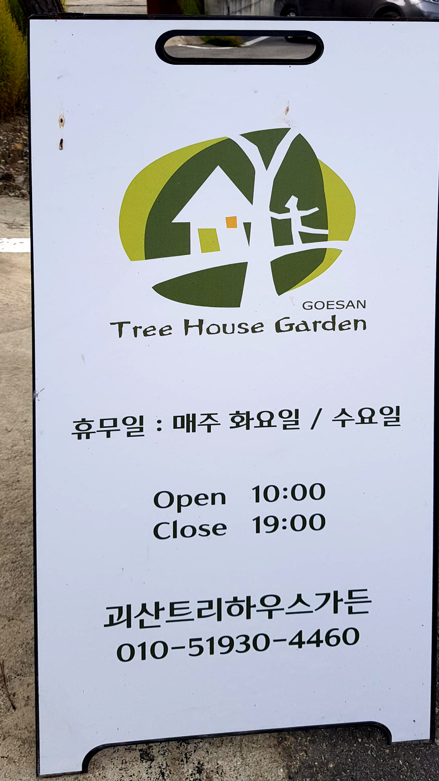 특색 있고 아름다운 민간 정원 30선 추천 여행 - 20. 괴산트리하우스 가든