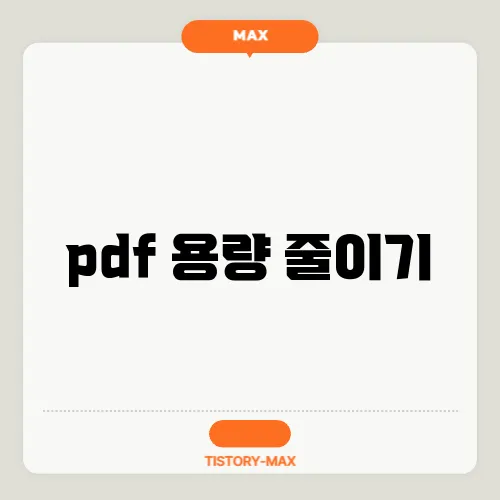 pdf 용량 줄이기