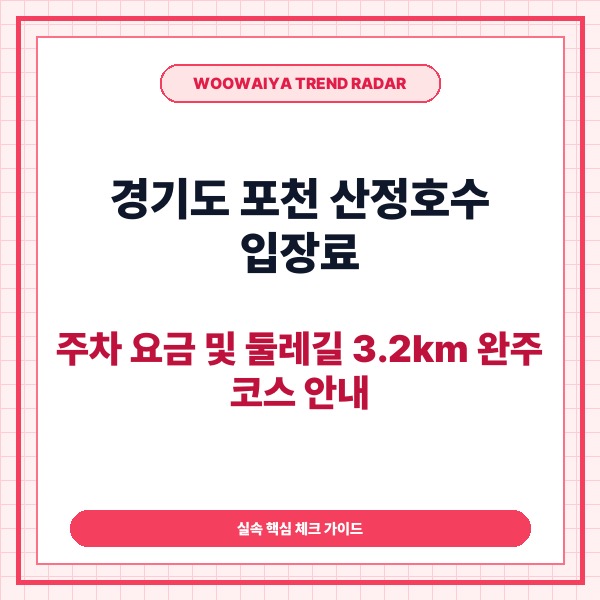 경기도 포천 산정호수 입장료,주차 요금 및 둘레길 3.2km 완주 코스