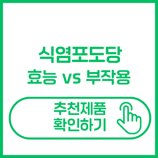 식염포도당 효능