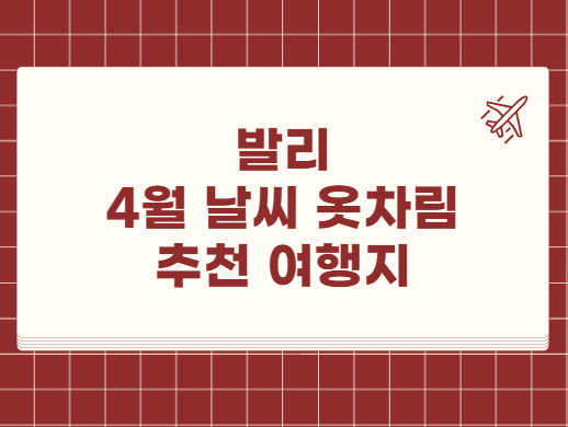 발리 4월 날씨 옷차림 추천 여행지