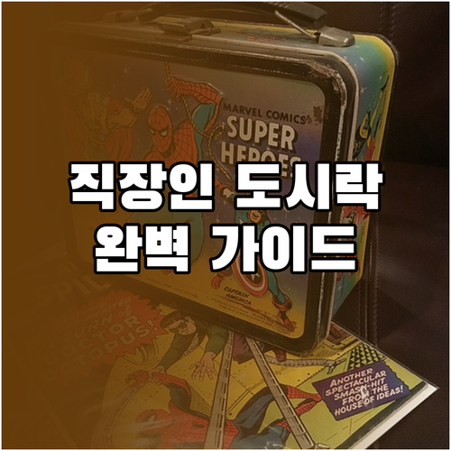 직장인 맞춤 도시락: 메뉴 추천부터 ..