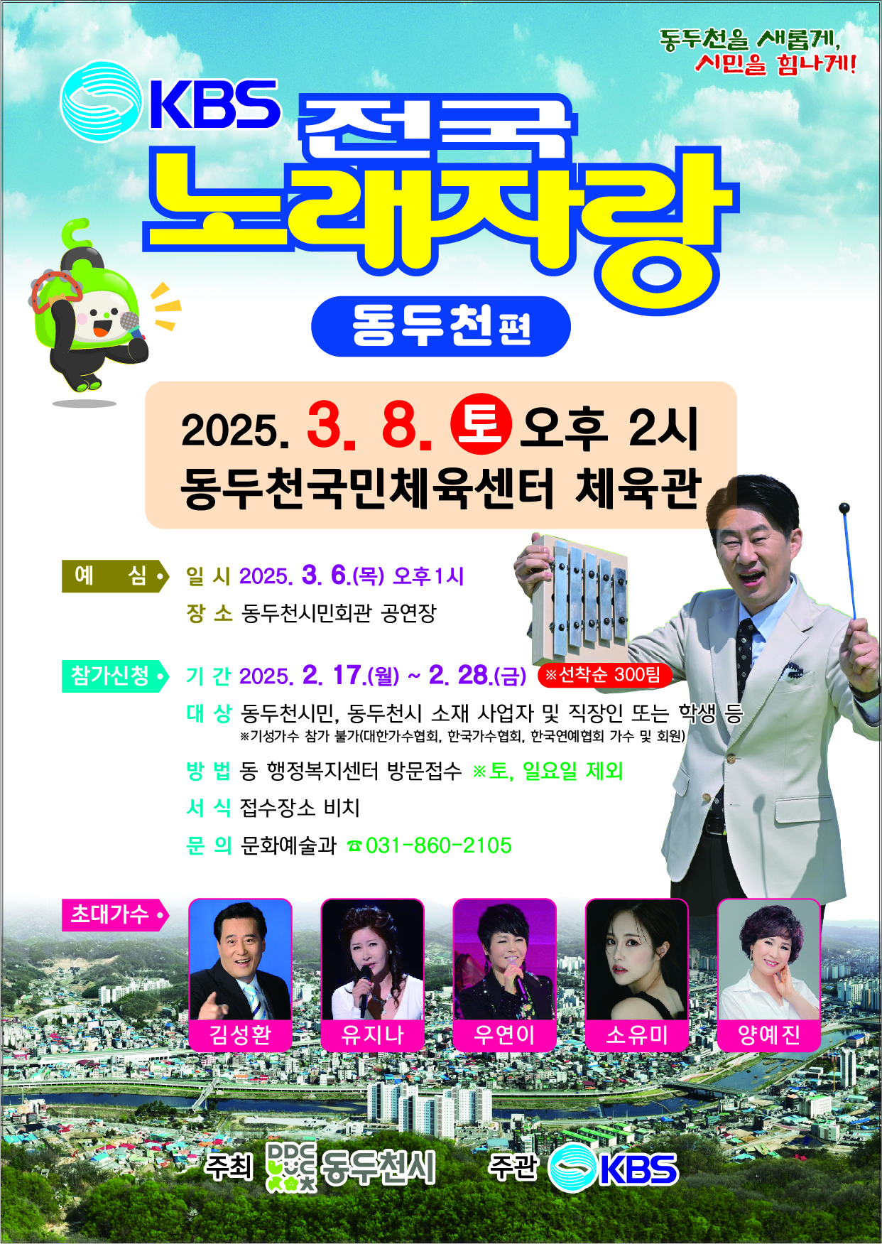 전국노래자랑-경기-동두천시-포스터