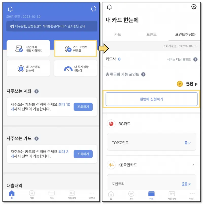 어카운트인포실행-및-카드포인트현금화-신청