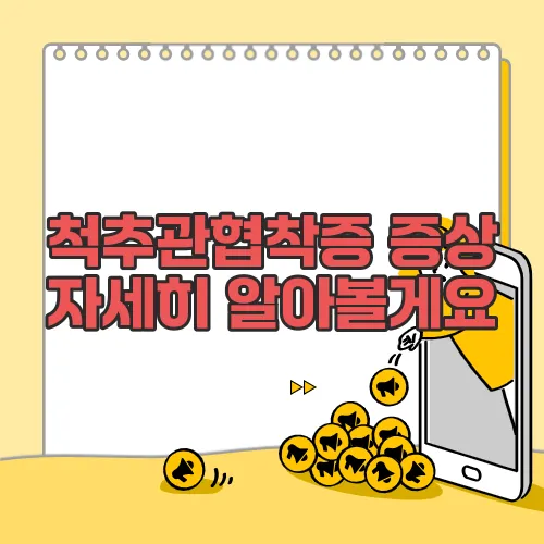 척추관협착증 증상 자세히 알아볼게요