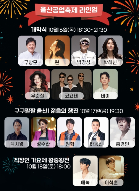 제61회 울산공업축제 2025 일정·라인업 총정리 (구창모·린·코요테 출연) 관련이미지