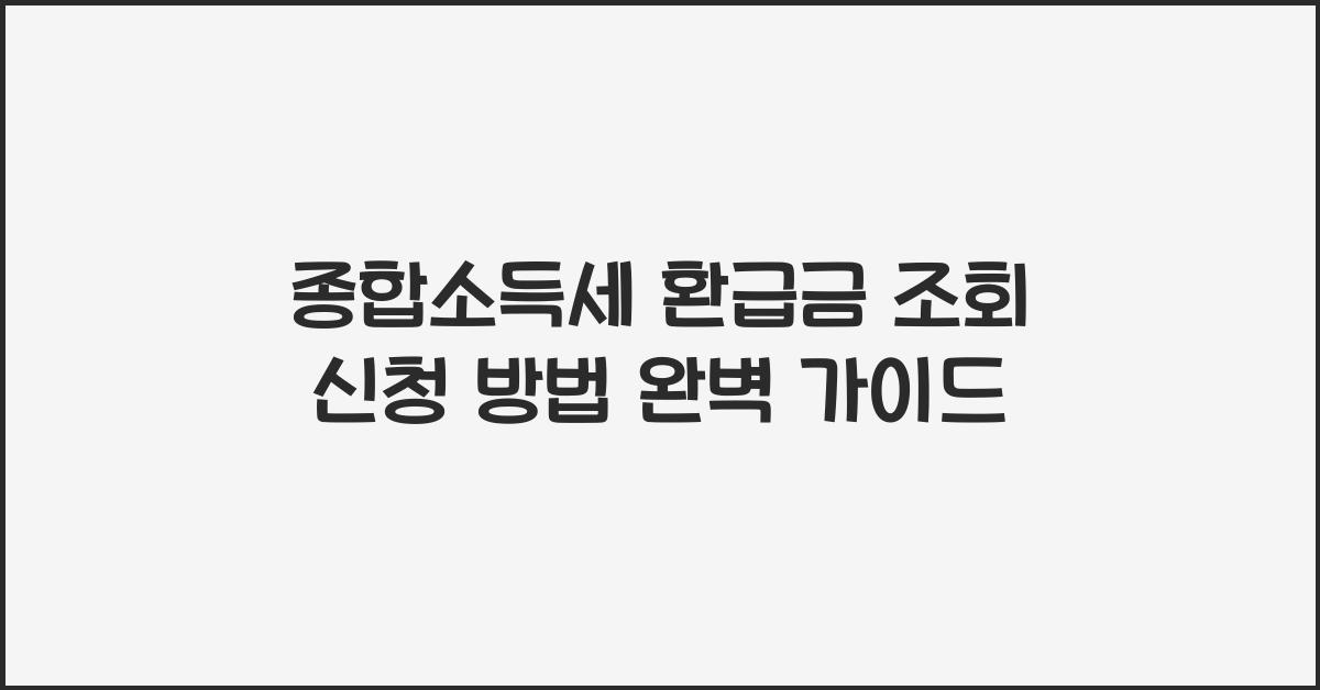 종합소득세 환급금 조회 신청