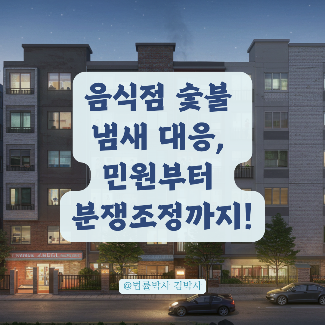 음식점 숯불 냄새가 집까지 올라올 때, 지자체 민원과 환경분쟁 조정 활용법.