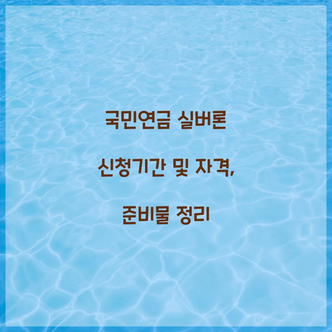 국민연금 실버론 신청기간