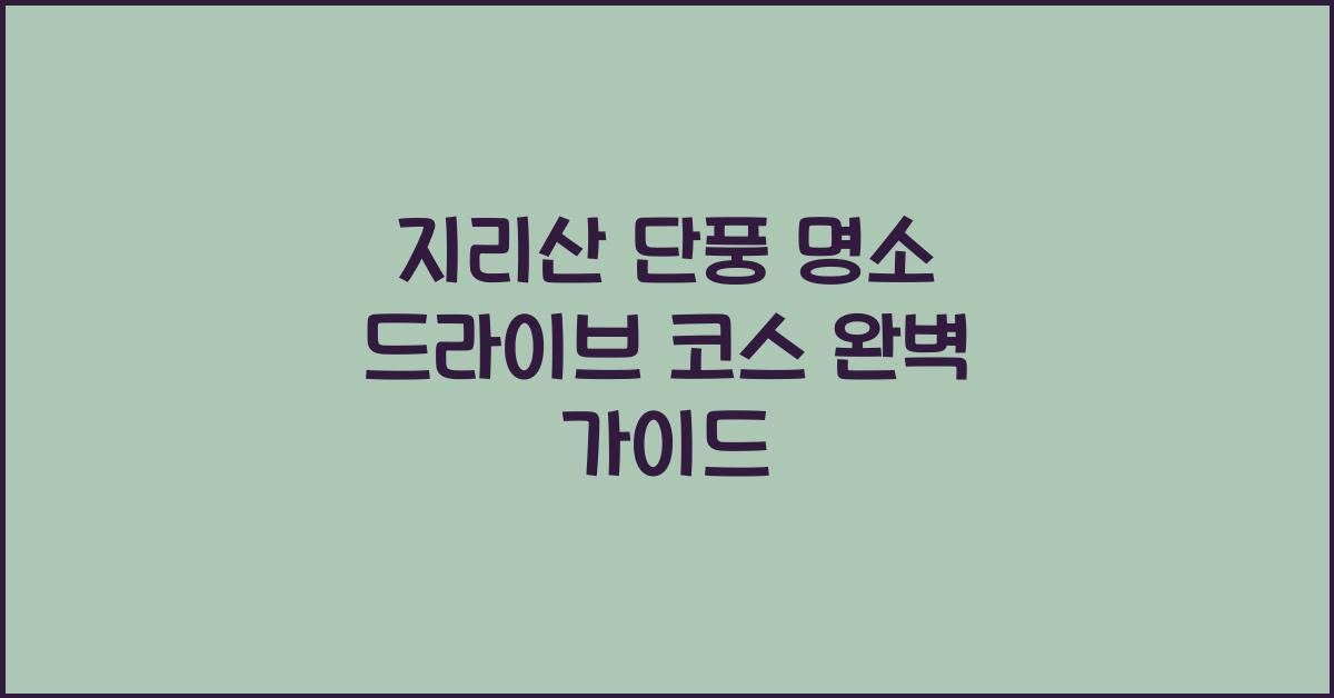 지리산 단풍 명소 드라이브 코스
