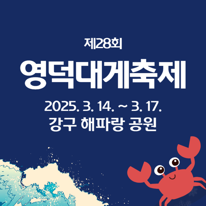 제28회 영덕대게축제
