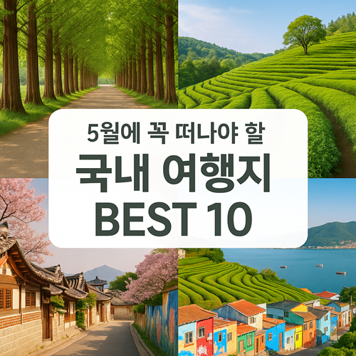 5월 여행지 추천 베스트10