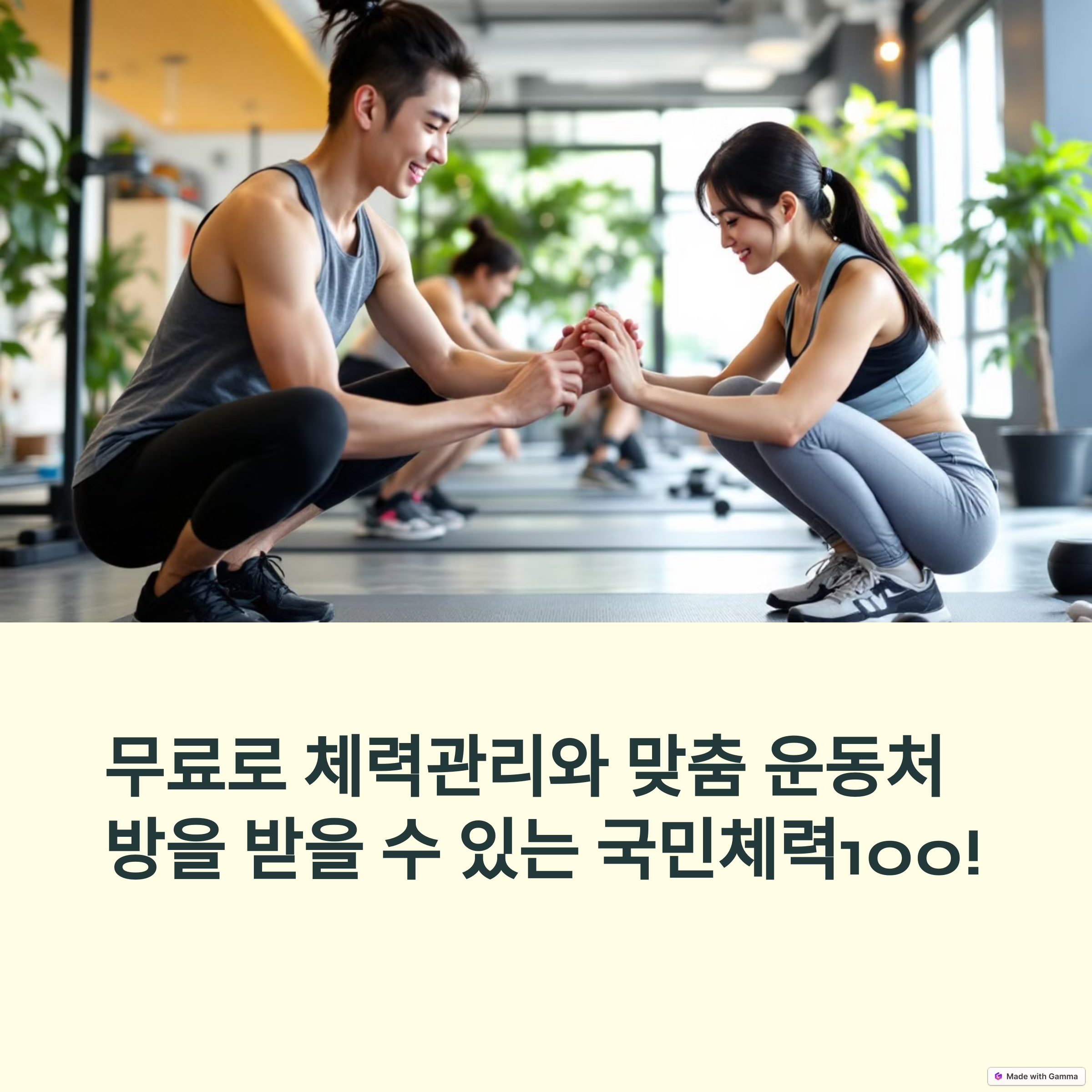 국민 체력 100