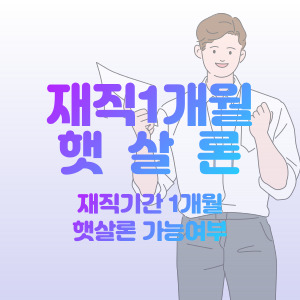 재직-1개월-햇살론-대출