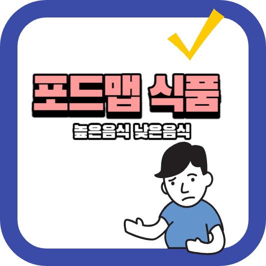 포드맵