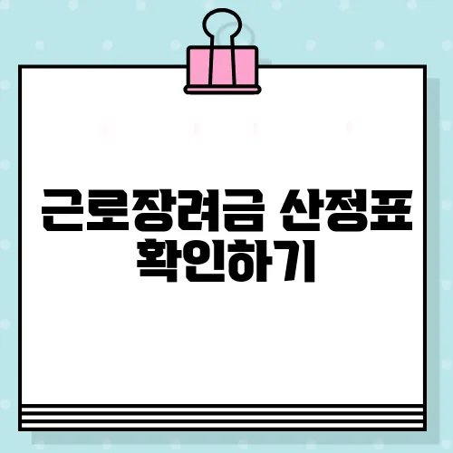 근로장려금 산정표 확인하기