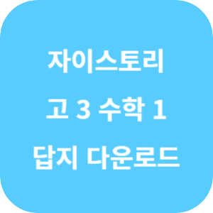 수능 대비 자이스토리 고 3 수학 1 답지 2024 섬네일