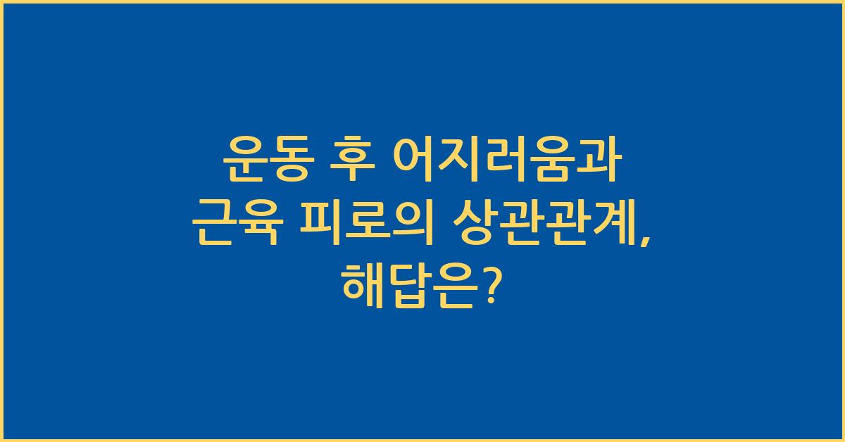 운동 후 어지러움과 근육 피로의 상관관계