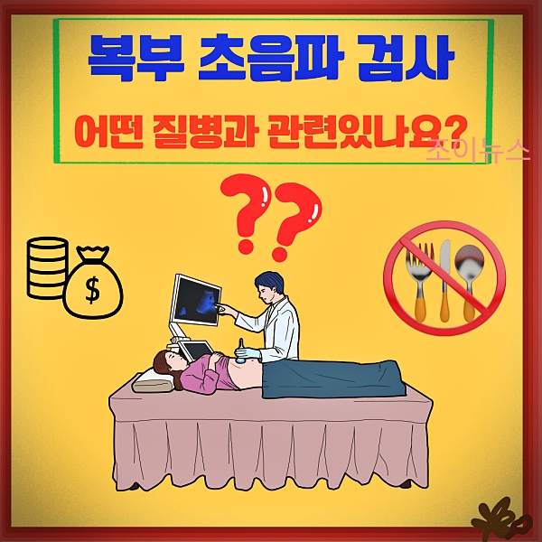 복부 초음파 검사를 통해 알 수 있는 질병들