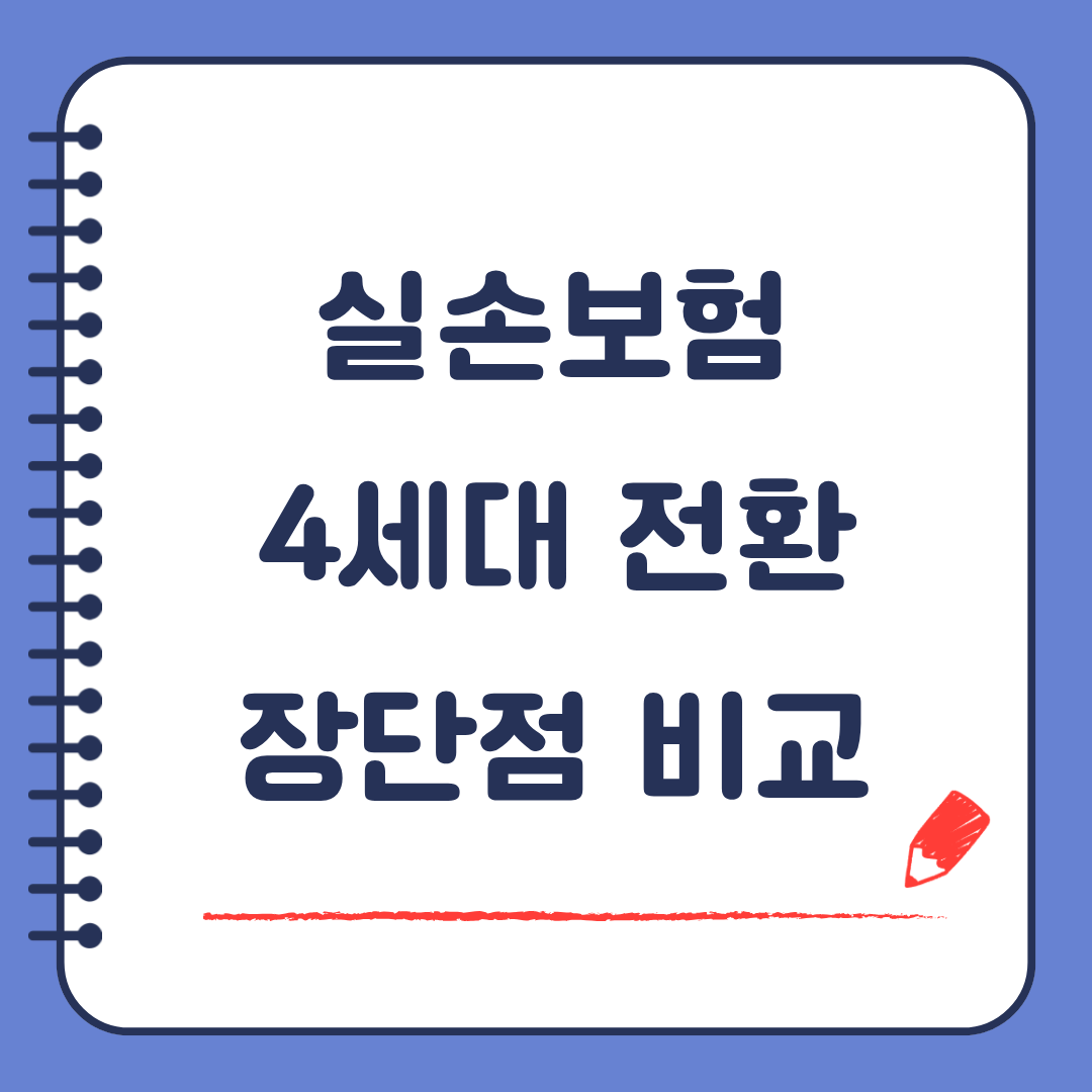실손 보험 4세대 전환해야 할까 장단점 비교