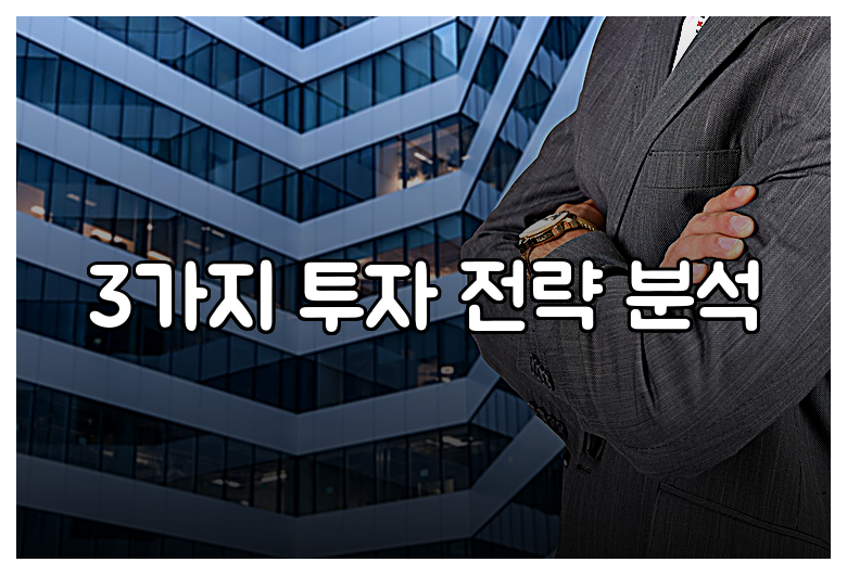 3가지 투자 전략 분석