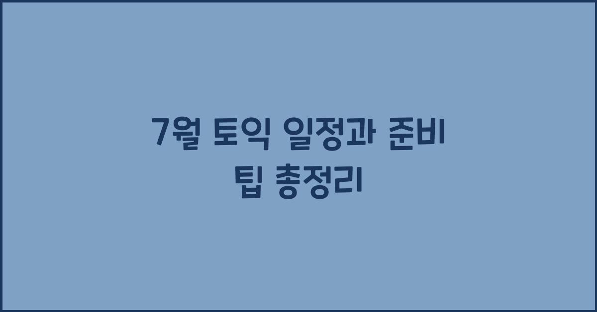 7월 토익 일정