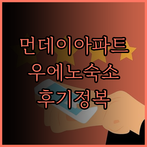 먼데이 아파트 프리미엄 우에노 오카치
