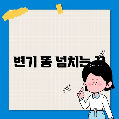 변기 똥 넘치는 꿈