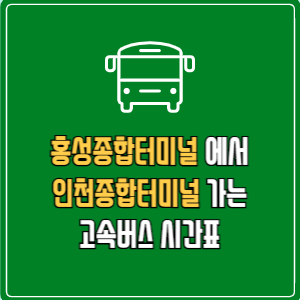 홍성종합터미널에서 인천종합터미널 고속버스 시간표 요금 예매