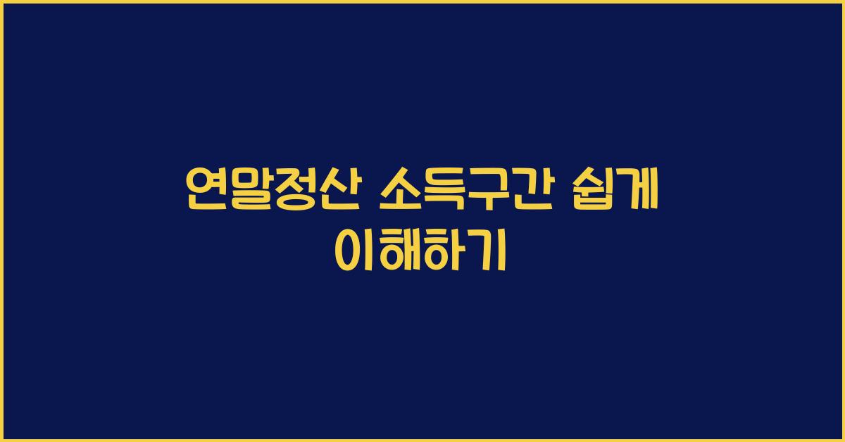 연말정산 소득구간