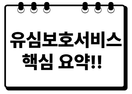 유심보호서비스 신청 통신사별 가입방법 핵심 요약