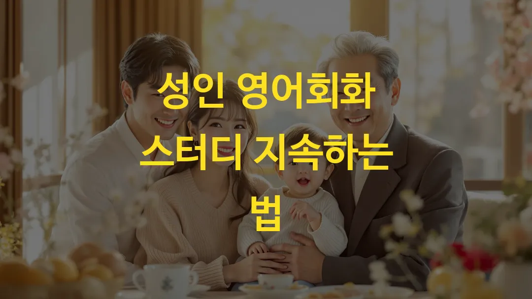 성인 영어회화 스터디 지속하는 법