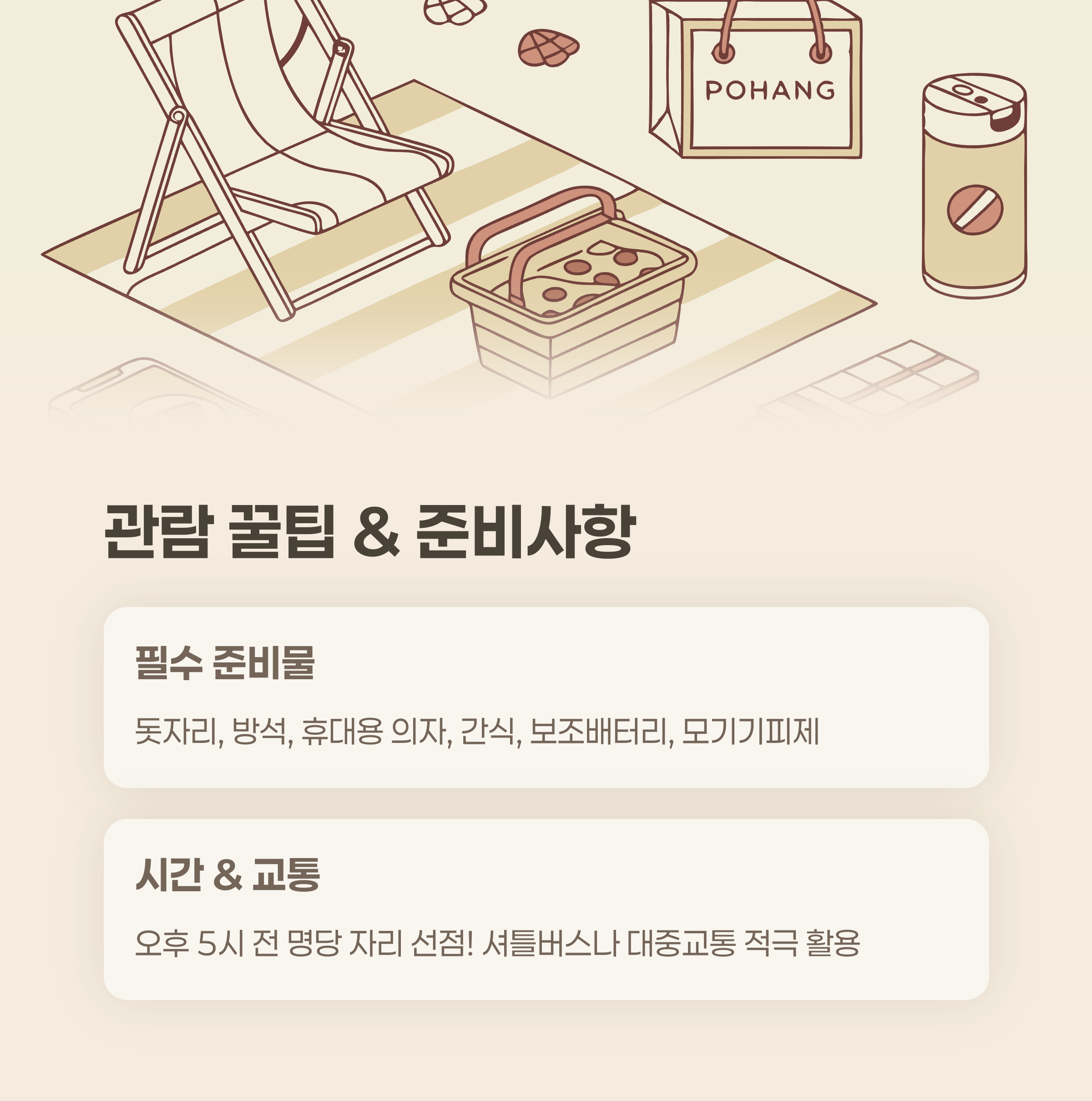 관람 꿀팁 &amp; 준비사항