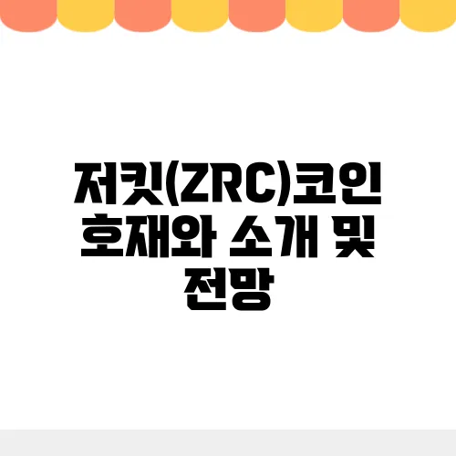저킷(ZRC)코인 호재와 소개 및 전망
