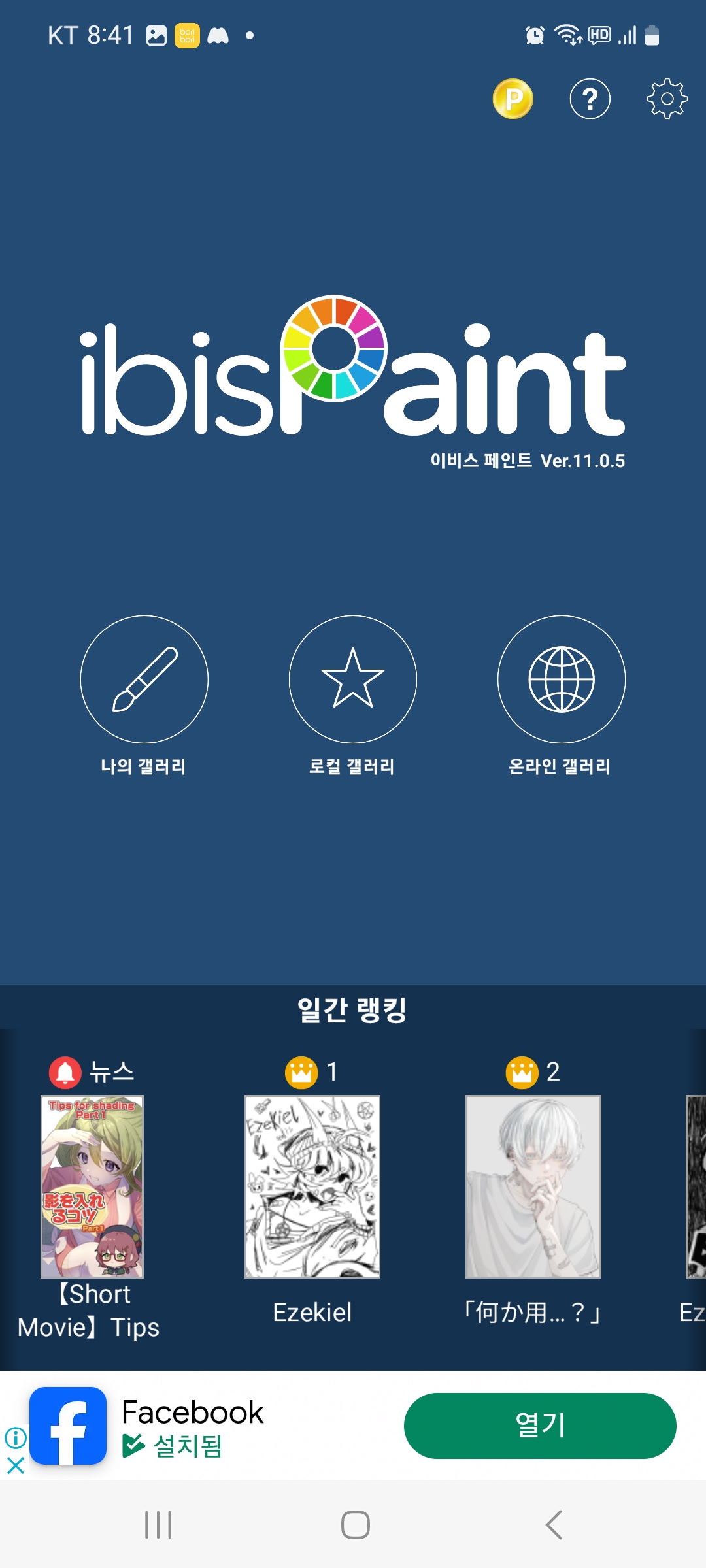 나만의 손그림 이모티콘 만들기_이비스페인트 설치