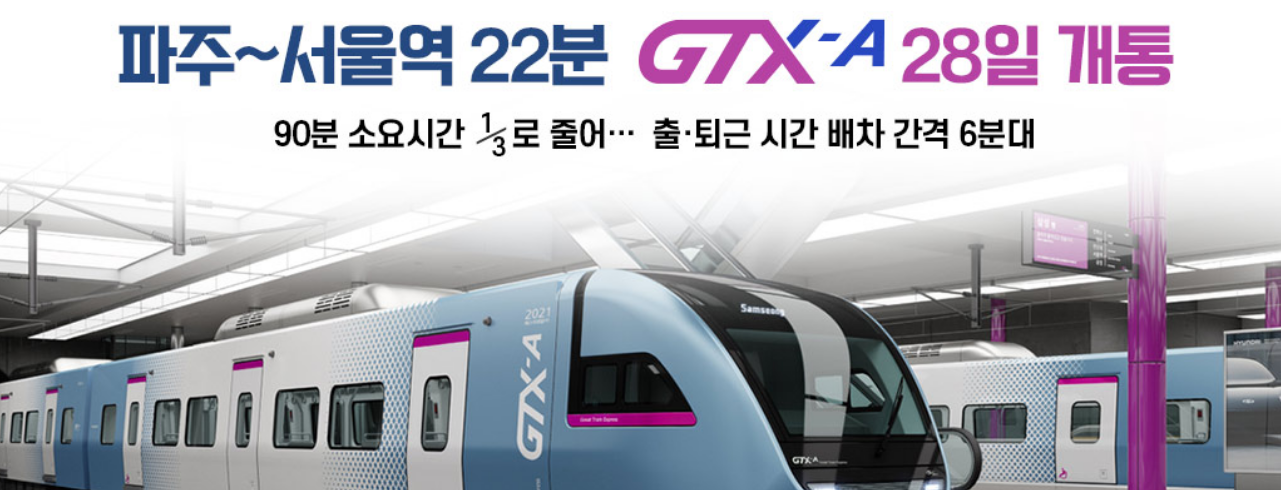 GTX-A 운정중앙&sim;서울역 구간 개통! 교통 혁신과 요금 정보