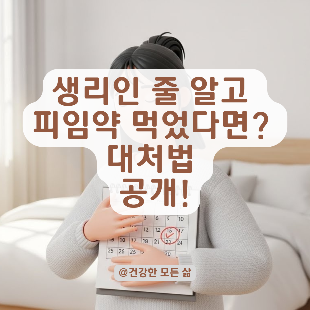 부정출혈을 생리로 착각해 피임약 복용했다면? 당황하지 않고 대처하는 가이드!