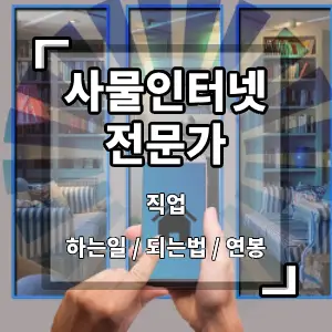 사물인터넷전문가