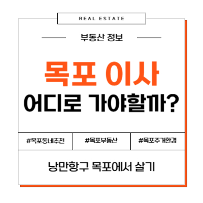 목포 이사, 어디로 가야 할까? 목포에서 가장 살기 좋은 동네 TOP 4