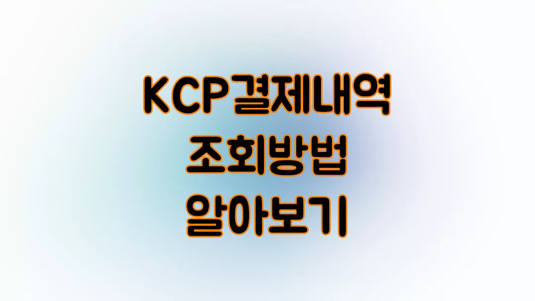 KCP결제내역 조회방법 알아보기