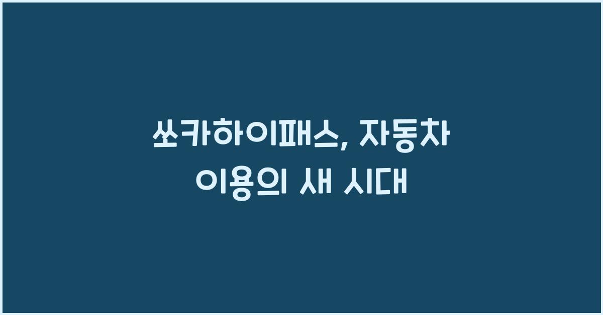 쏘카하이패스