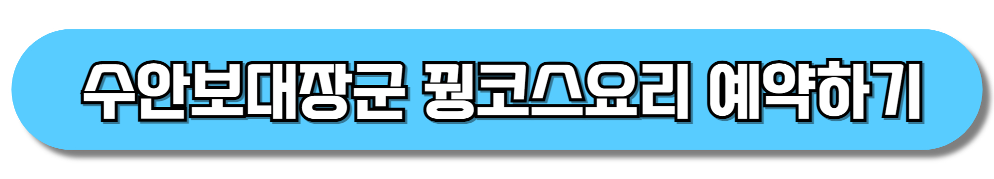 수안보대장군-꿩코스요리-예약하기