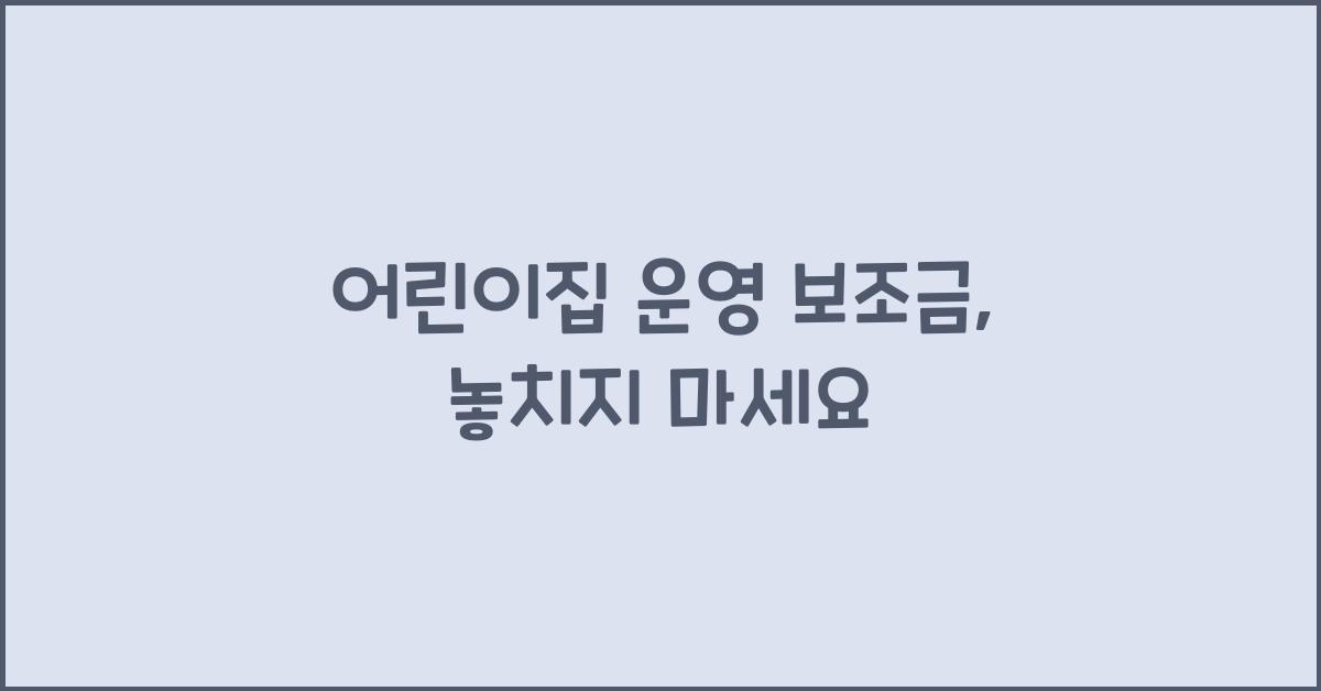 어린이집 운영 보조금