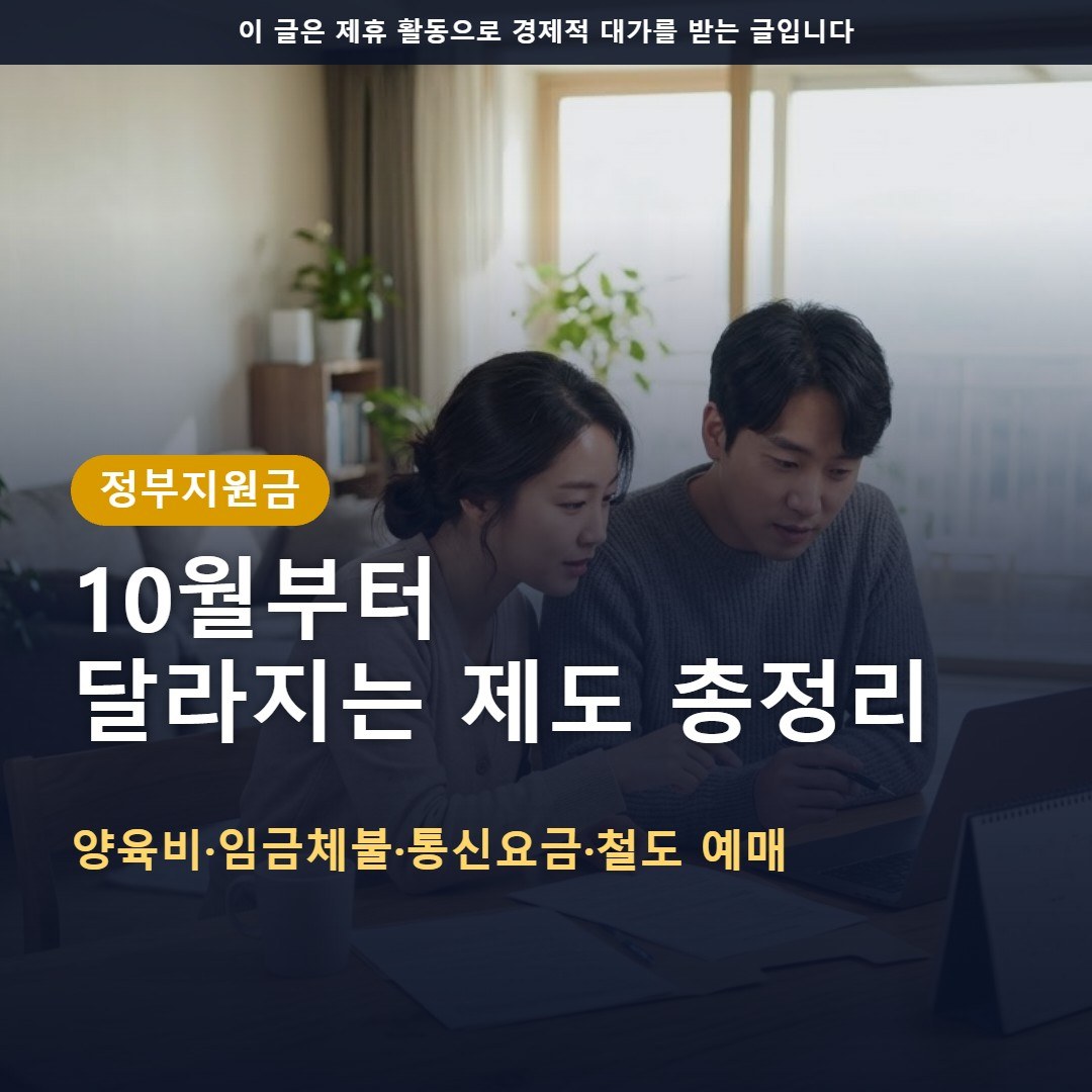 10월부터 달라지는 제도 총정리: 양육비 선지급·임금체불 처벌·통신 최적요금제까지
