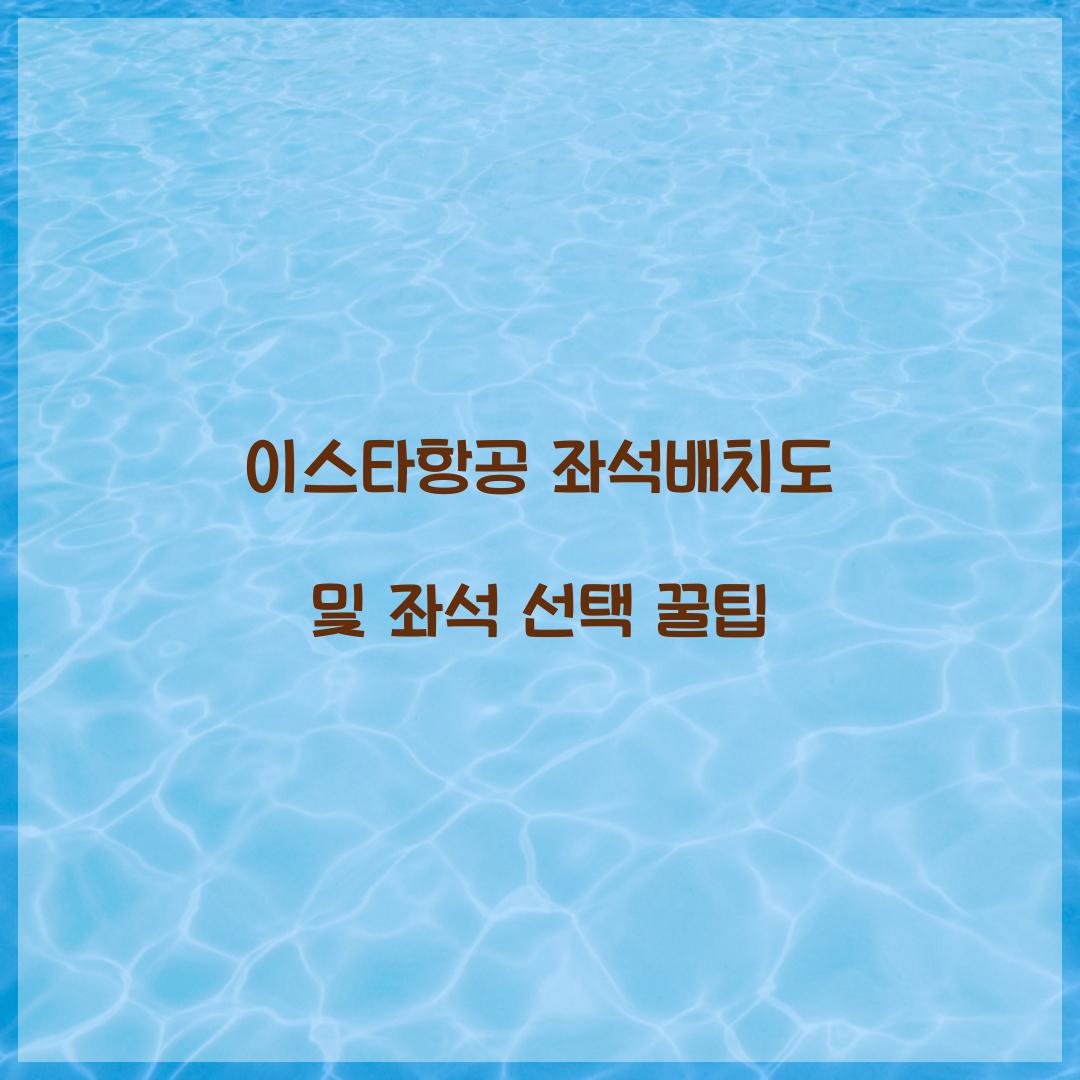 이스타항공 좌석배치도