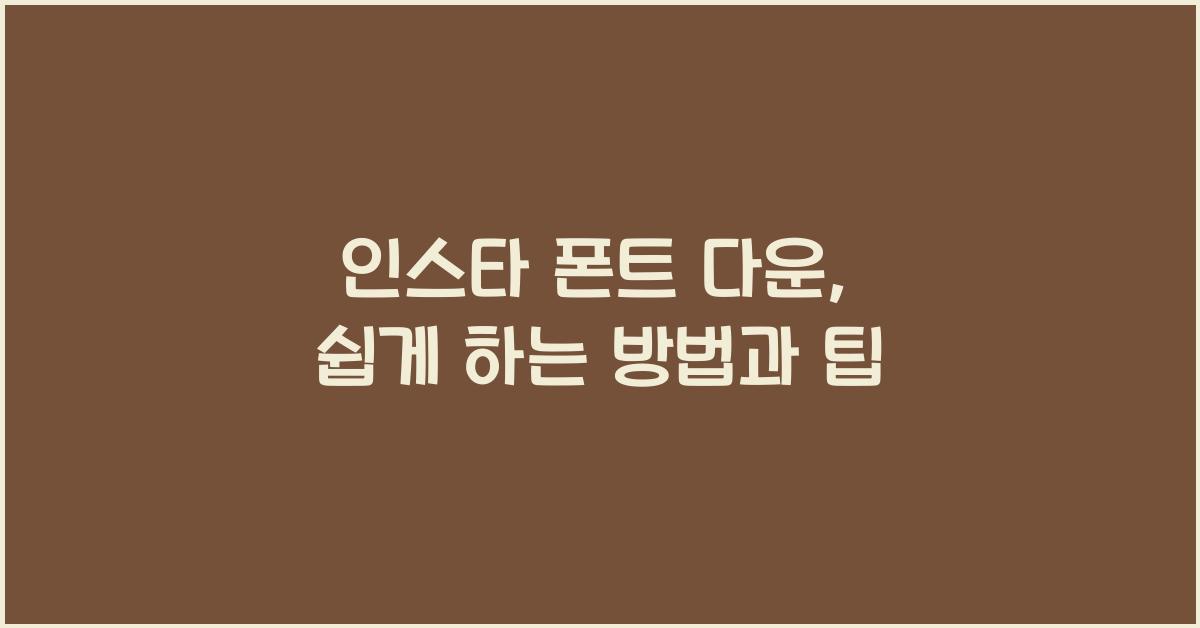 인스타 폰트 다운