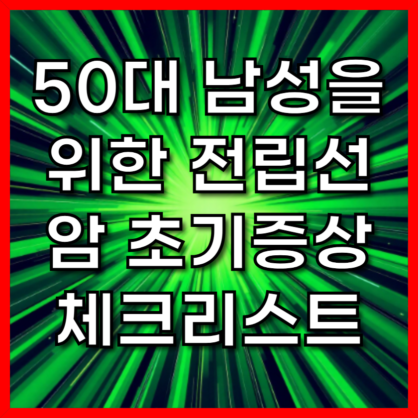50대 남성을 위한 전립선암 초기증상 체크리스트